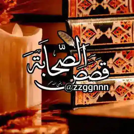 قصص الصحابة 🪶