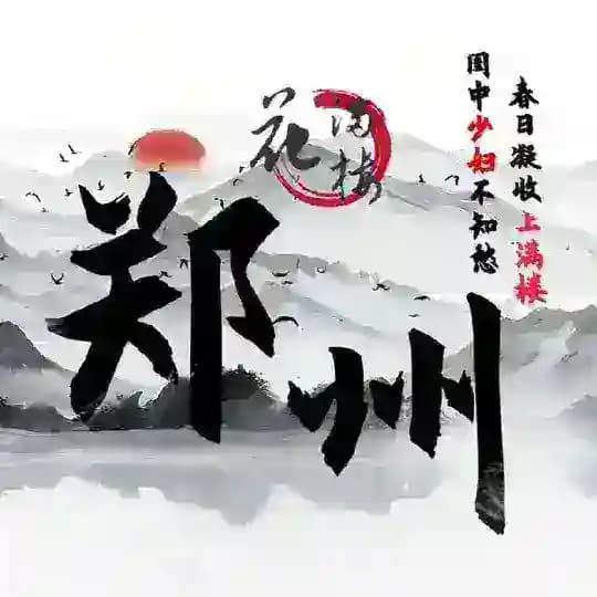 郑州花满楼认证榜