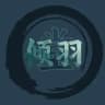 倾羽堂丝足客户反馈