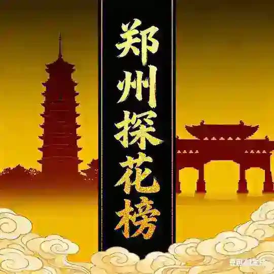 郑州探花榜