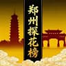 郑州探花榜