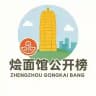 郑州烩面馆公开榜
