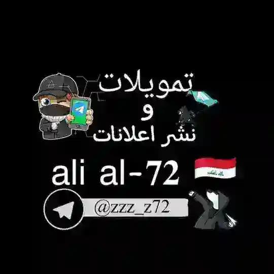 تمويلات 𝖺𝗅𝗂 𝖺𝗅-𝟕𝟐 🇮🇶 ~ نشر اعلانات