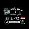 تمويلات 𝖺𝗅𝗂 𝖺𝗅-𝟕𝟐 🇮🇶 ~ نشر اعلانات