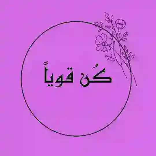 Be strong - كُن قوياً