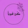 Be strong - كُن قوياً