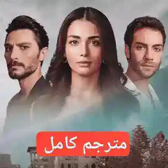 مسلسل الياقوت مترجم ياقوت