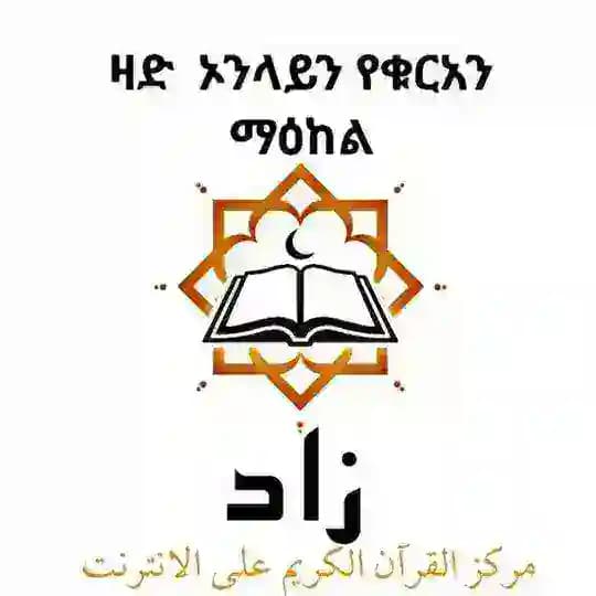ዛድ ኦንላይን የቁርአን ማዕከል