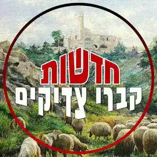 חדשות קברי צדיקים