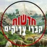 חדשות קברי צדיקים