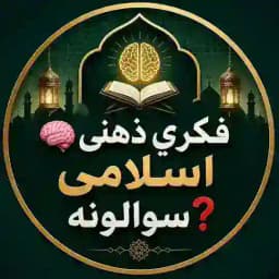 🧠 فکری ذهنی اسلامی سوالونه❓ Profile