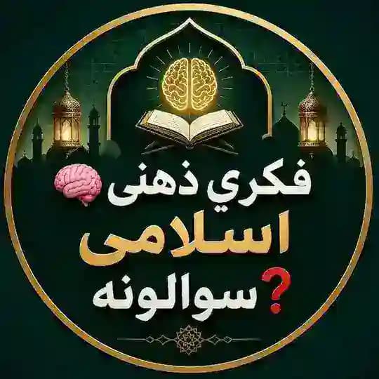 🧠 فکری ذهنی اسلامی سوالونه❓