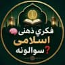 🧠 فکری ذهنی اسلامی سوالونه❓