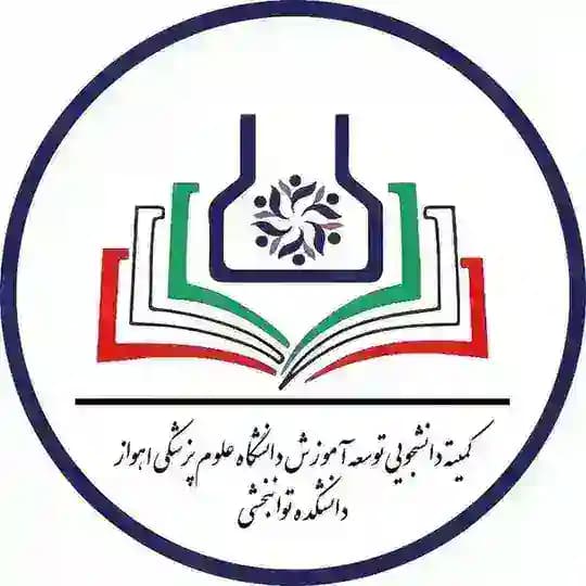 کمیته دانشجویی توسعه آموزش توانبخشی اهواز
