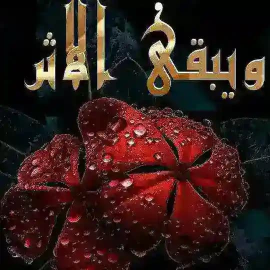 الأثر