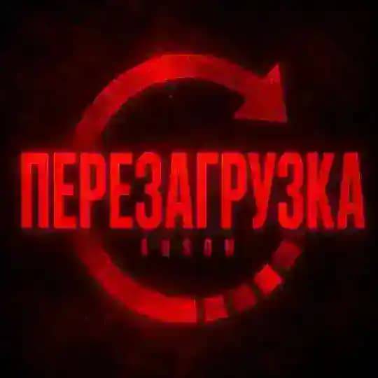 Арсонские работают.