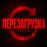 Арсонские работают.