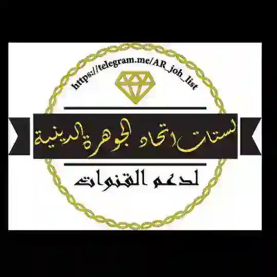 ♻️ لستات اتحاد الجوهرة💎 لدعم القنوات الـديـنـيـة والإسلاميه ❇️