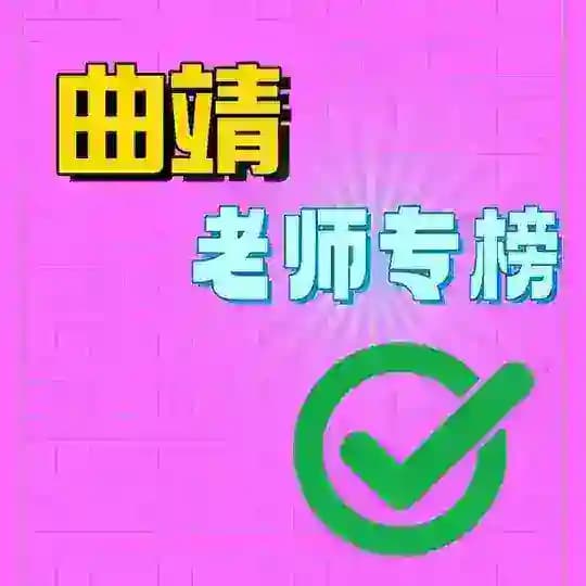 曲靖老师专榜💞