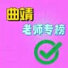 曲靖老师专榜💞