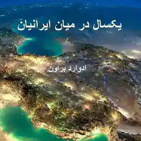 یکسال در میان ایرانیان اثر ادوارد براون