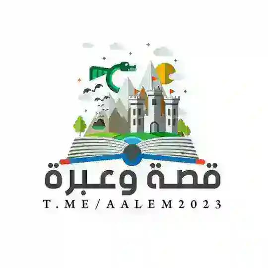 #قصـة_وعبــرة