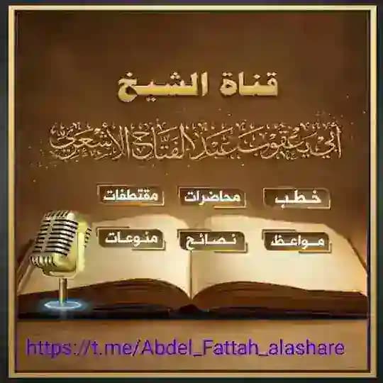 قناة الشيخ أبي يعقوب عبدالفتاح الأشعري