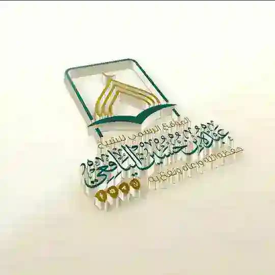 القناة الرسمية لشيخنا المبارك عبده بن حسين اليافعي