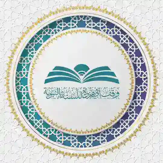 وقف أبي هريرة لعلم الحديث ورجاله 🖋📚