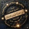 قناة الشيخ : أبي حمزة عيسى المصنف حفظه الله ورعاه