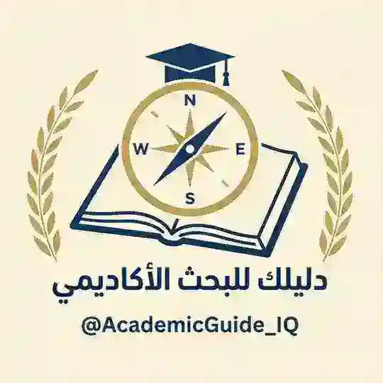 دليلك للبحث الأكاديمي