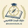 دليلك للبحث الأكاديمي