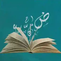 شرح الادب خاصة - الاستاذ عباس علي Profile