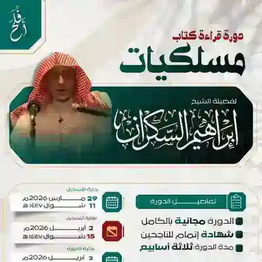 دورة قراءة كتاب مسلكيات | الشيخ إبراهيم السكران | أَفْلَحَ