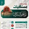 دورة قراءة كتاب مسلكيات | الشيخ إبراهيم السكران | أَفْلَحَ
