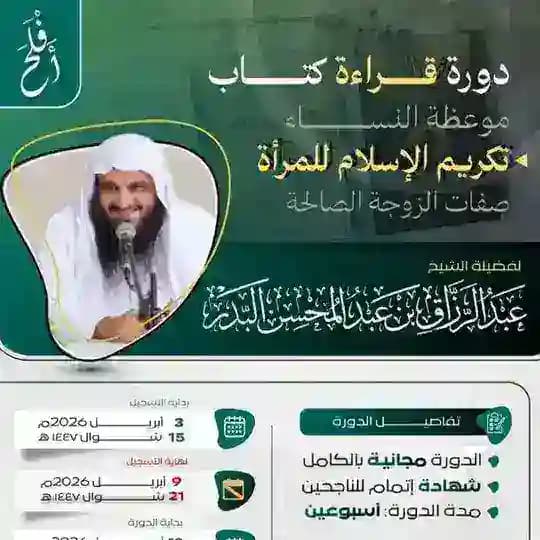 دورة قراءة كتاب تكريم الإسلام للمرأة | الشيخ عبد الرزاق البدر | أَفْلَحَ