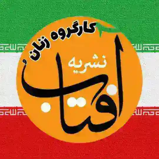 کارگروه‌ زنان و نشریه آفتاب