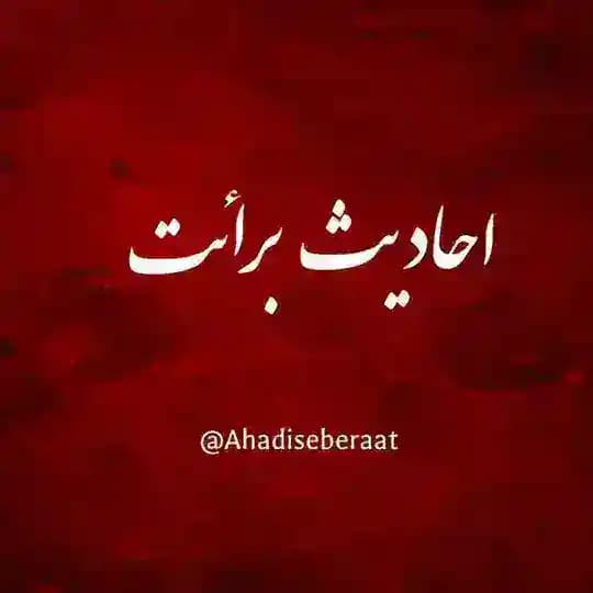 احادیث برائت