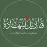 قناديل الشهادة..🔻