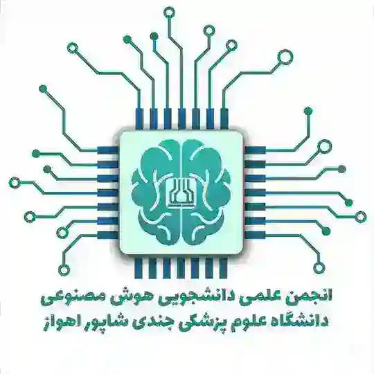 انجمن علمی دانشجویی هوش مصنوعی دانشگاه جندی‌شاپور اهواز