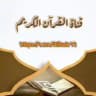 القرآن الكريم