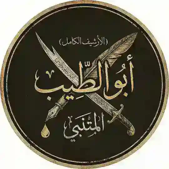 أبو الطيّب المتنبي (الأرشيف الكامل)