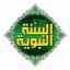 صحيح السنة النبوية ٢٠١٨/٨/٢٦ إنشاء القناة🌴