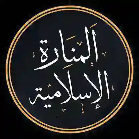 Al-Manārāh al-Islamiyyāh