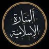 Al-Manārāh al-Islamiyyāh
