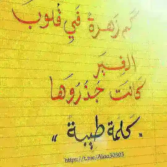 الكلمة الطيبة☺️