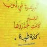 الكلمة الطيبة☺️