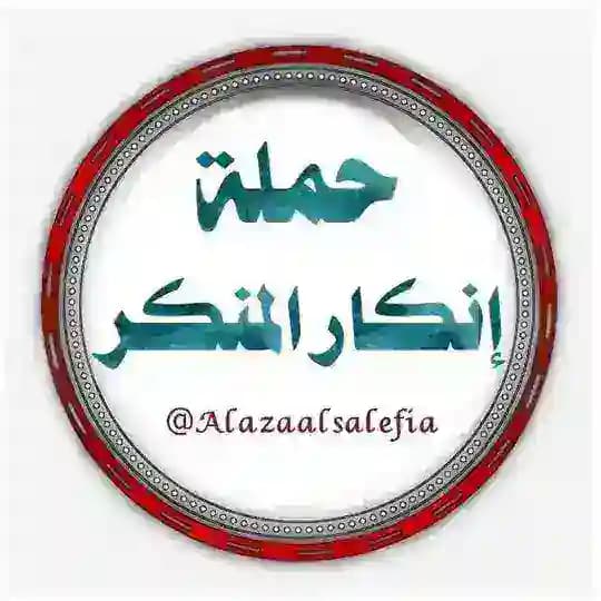 🌼 حملة انكار المنكر 🌼