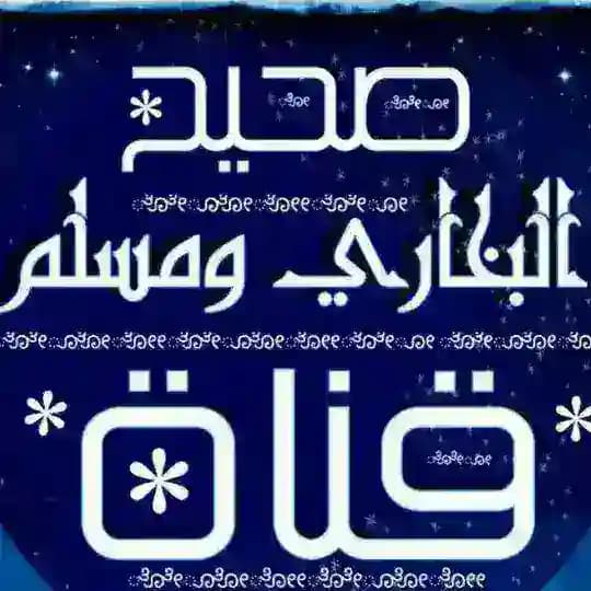 صحيح البخاري وصحيح مسلم