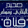صحيح البخاري وصحيح مسلم